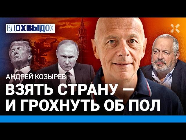 Андрей КОЗЫРЕВ: Путин получит «Томагавк» вместо «Орешника». Грохнуть страну об пол. Трамп. Мир?