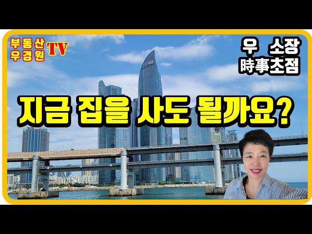 지금 집을 사도 될까요?, 부산 더샵센텀포레, 센텀비스타동원 1차, 2차 ,수영현대아파트 우경원소장