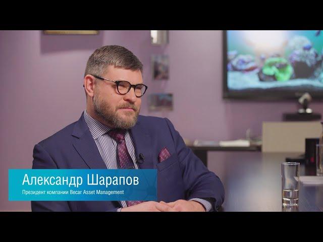 Разговоры о бизнесе. Александр Шарапов, Becar Asset Management