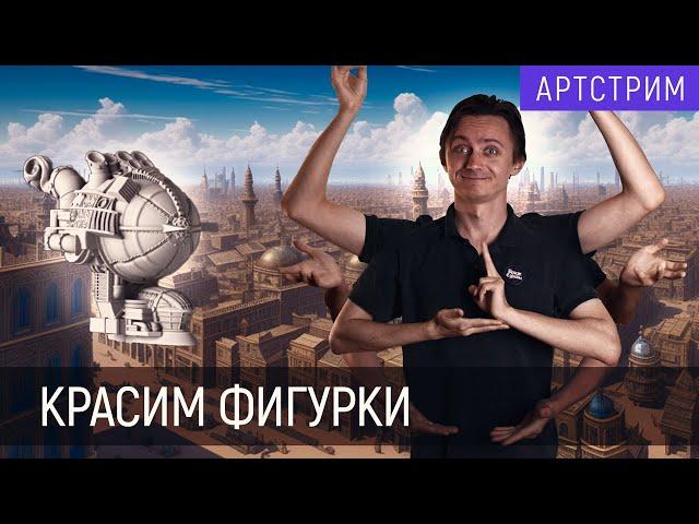 Расписываю дирижабль | Часть 4 | "Город Великой Машины"