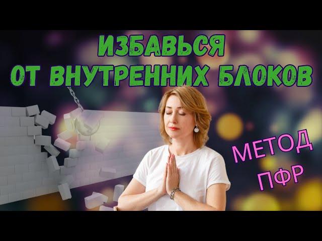 ПФР | Психофункциональная разблокировка | как снять блоки и зажимы в теле