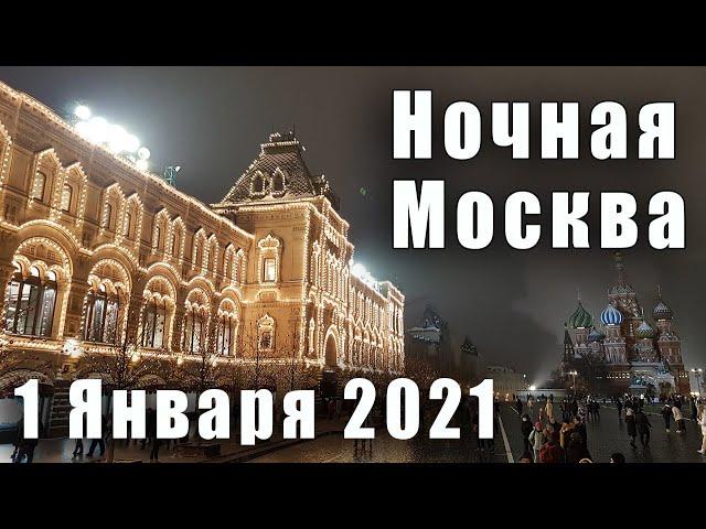 Новогодняя Москва 1 Января 2021 года