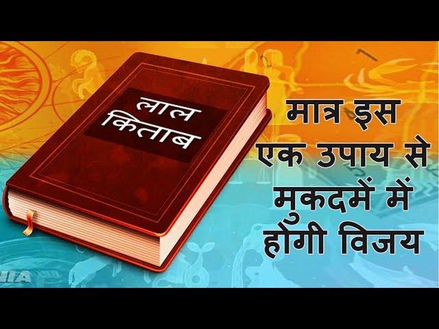 मात्र इस एक उपाय से मुकदमे में होगी विजय | Totke for Court Case