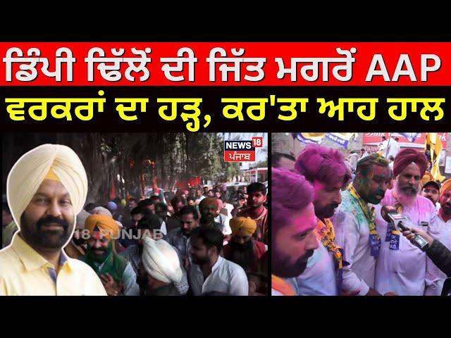 Gidderbaha ਦੀ ਜਿੱਤ ਮਗਰੋਂ AAP ਵਰਕਰਾਂ ਦੇ ਹੜ੍ਹ ਨੇ ਘੇਰਿਆ Dimpy Dhillon, ਕਰ'ਤਾ ਆਹ ਹਾਲ | N18V