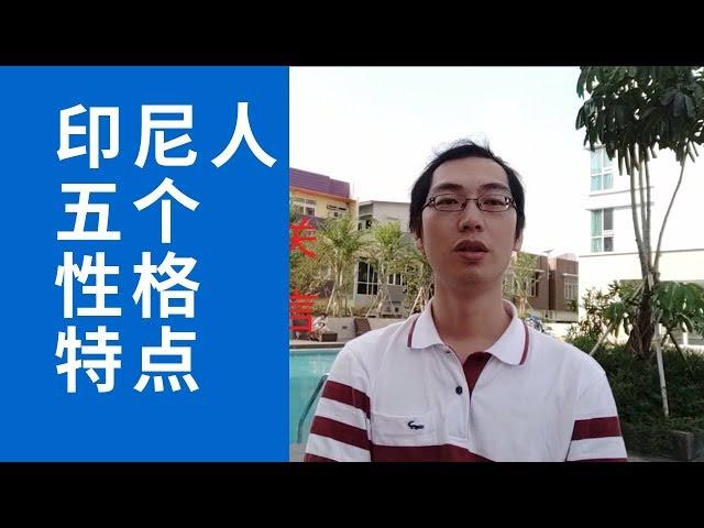 印尼人的性格特点：印尼人的哪五个性格特点给我留下了深刻印象？