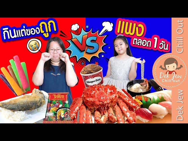 กินแต่ของถูก vs แพง ตลอด 1 วัน | เด็กจิ๋ว