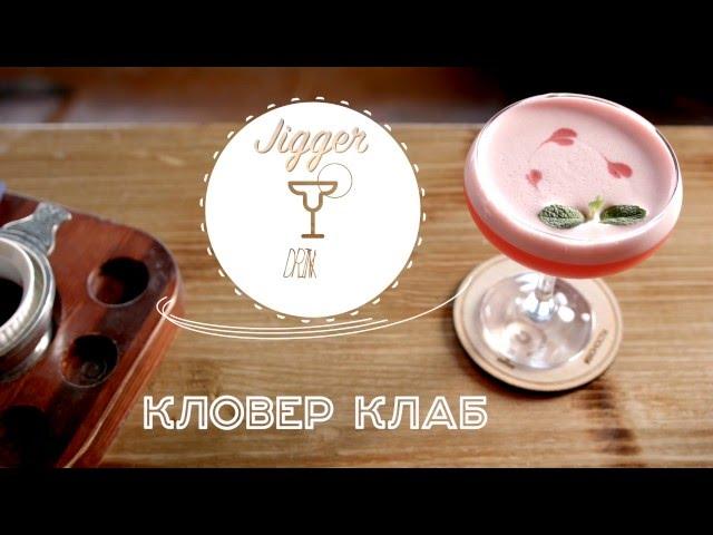 Коктейль - Кловер клаб ={Jigger-drink club}=