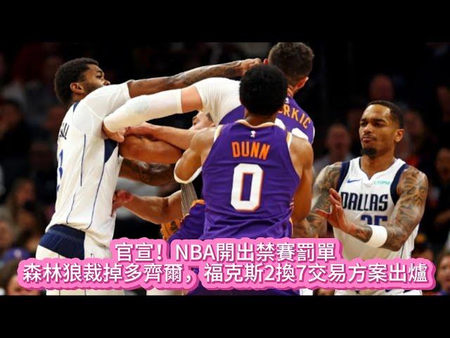 官宣！NBA開出禁賽罰單，森林狼裁掉多齊爾，福克斯2換7交易方案出爐#nba #basketball #籃球 #独行侠 #太阳