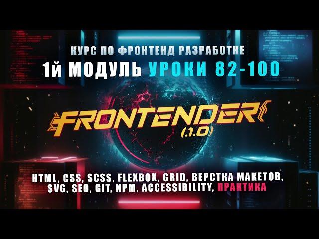 Frontender[1.0] - Модуль 1 | Курс по FRONTEND | HTML, CSS, SCSS, GIT, NPM, SEO, A11Y | УРОКИ[82-100]