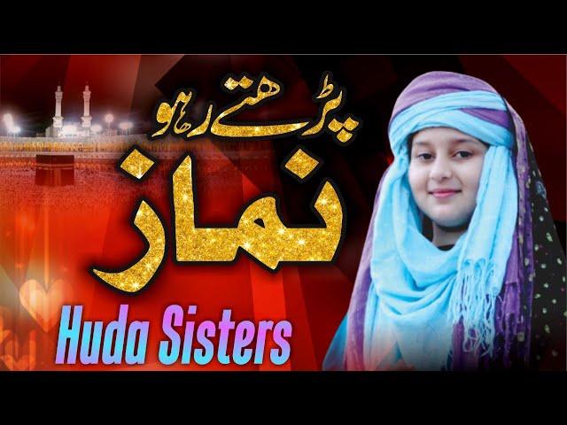 Parte Raho Namaz | Beautiful Kalam on Namaz | Huda Sisters Official