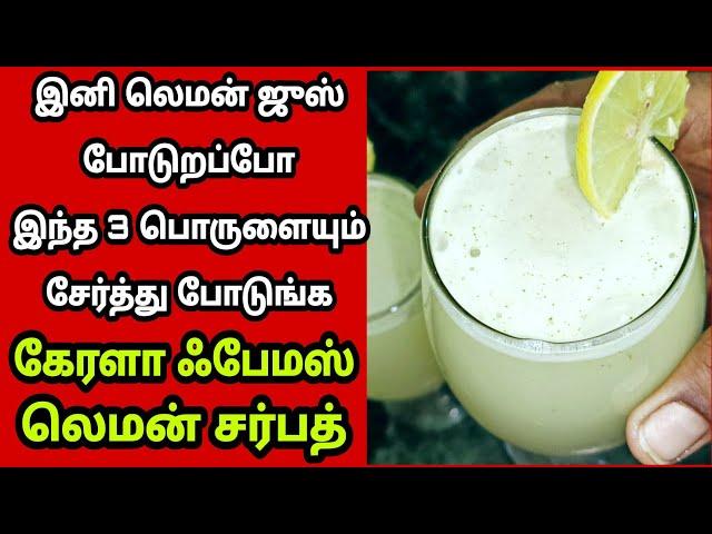 இப்படி ஒரு லெமன் ஜுஸ் வாழ்க்கையிலேயே குடிச்சிருக்க மாட்டீங்க/ kerala lemon juice | Fathu's Samayal