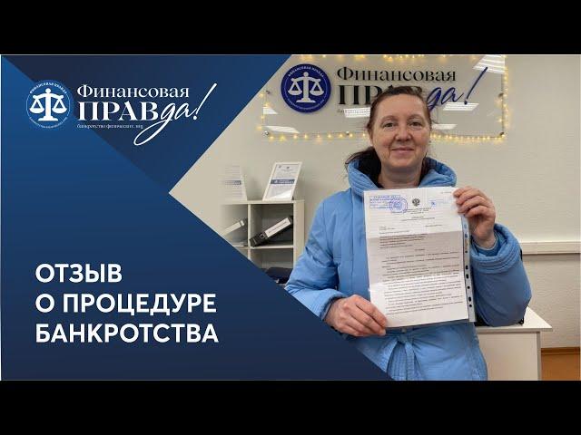 Отзыв о процедуре Банкротство | Финансовая правда