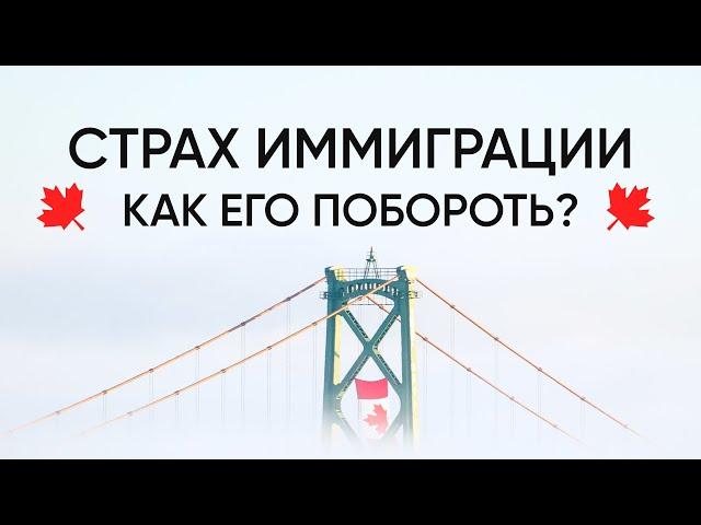 Страх иммиграции, как его побороть?