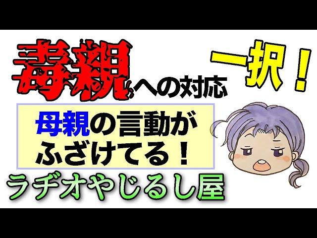 【毒親相談】毒親って何？毒親への対処法は？