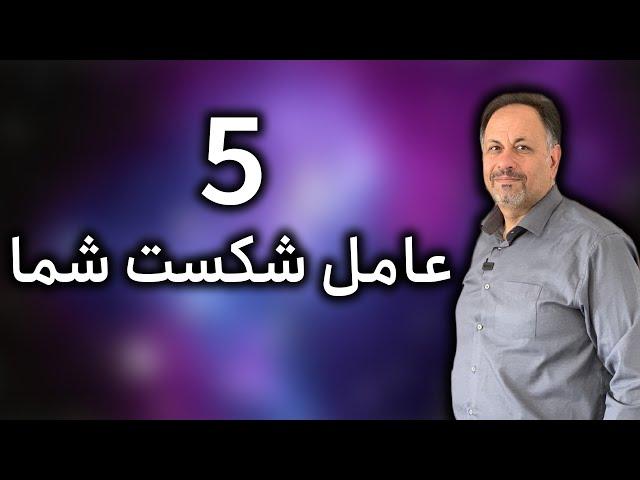 چرا بسیاری از ما به اهدافمان نمیرسیم؟ 5 عامل شکست شما!