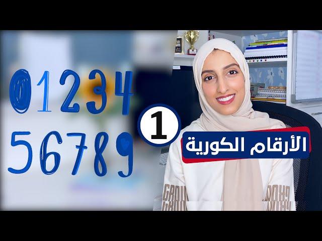 الأرقام الكورية الأصلية  - native Korean numbers