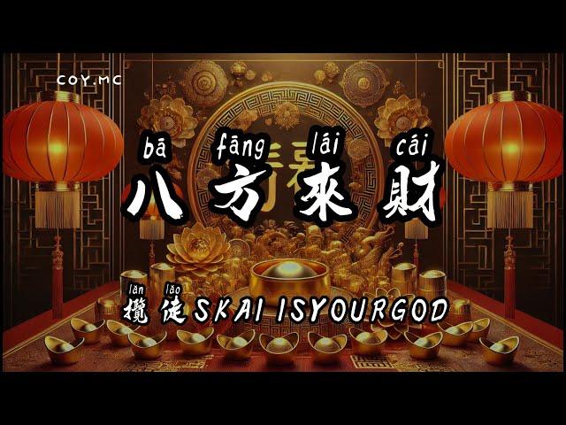 攬佬SKAI ISYOURGOD - 八方來財『我們這裡的憋佬仔 脖上喜歡掛玉牌』（動態歌詞/Lyrics Video/無損音質/4k）