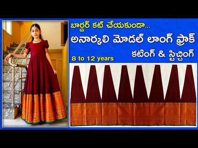 శారీలోని బార్డర్ కట్ చేయకుండా.. Anarkali dress cuting & stitching easily / Umbrell model long frock