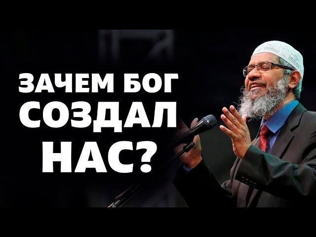 Зачем Бог создал людей? Доктор Закир Найк