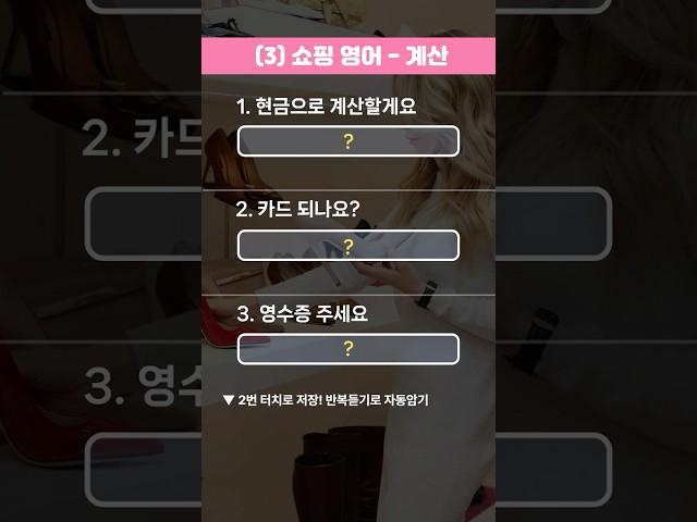 [쇼핑 영어 마무리편] 계산할게요·카드 돼요?·영수증 주세요! 여행 영어 3문장