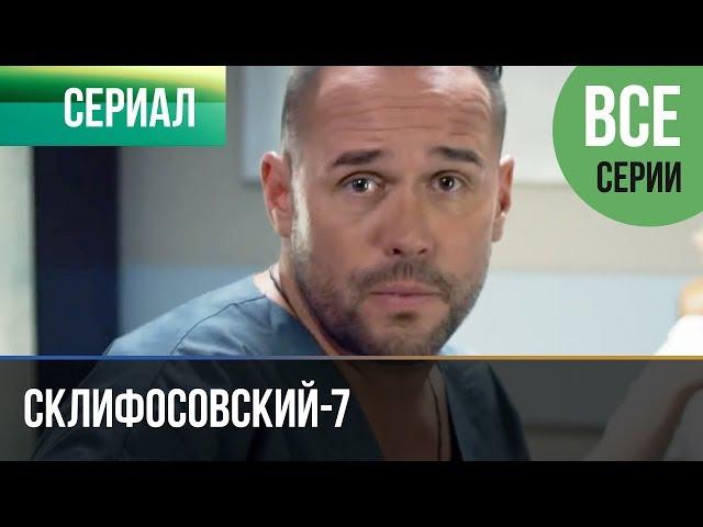 ▶️ Склифосовский 7 сезон Все серии - Склиф 7 - Мелодрама 2019 | Русские мелодрамы