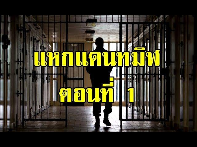 แหกแดนทมิฬ ตอนที่ 1 (ไพฑูรย์ พันธุ์เชื้องาม) | สองยาม