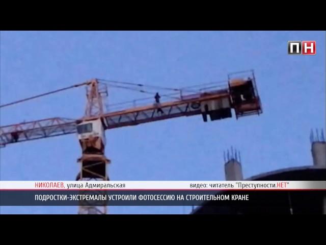 ПН ТВ: В Николаеве подростки-экстремалы устроили фотосессию на строительном кране