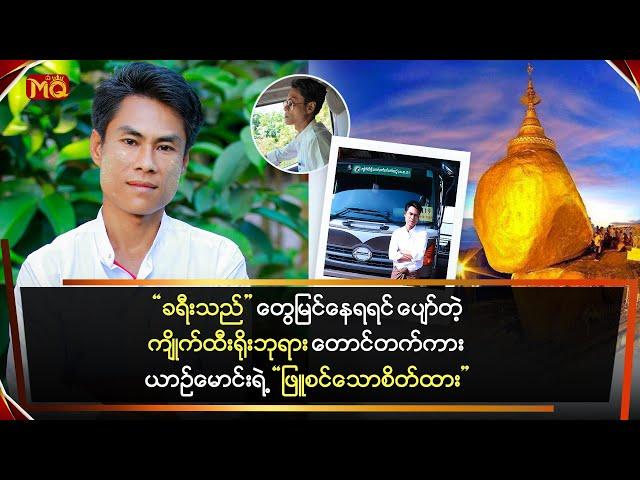 “ခရီးသည်”တွေ မြင်နေရရင် ပျော်တဲ့ကျိုက်ထီးရိုးဘုရား တောင်တက်ကားယာဉ်မောင်းရဲ့ “ဖြူစင်သော စိတ်ထား”