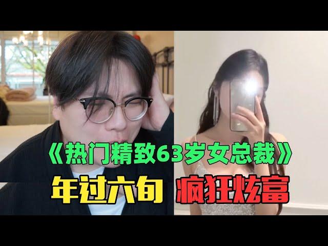 《年入1000万精致女总裁赏析》：太离谱！63岁女总裁还带货9块9产品？！