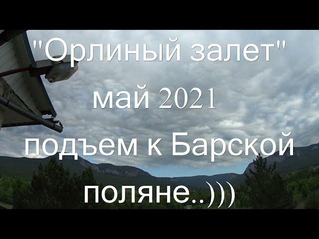 Отдых в "Орлином залете",водопад"Серебряные струи","Юсуповское озеро","Барская поляна"-парящие орлы