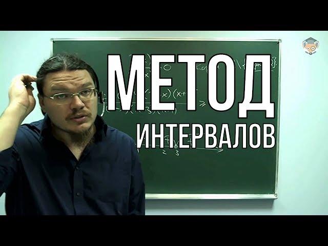  Метод интервалов. Рациональные уравнения и неравенства | Борис Трушин