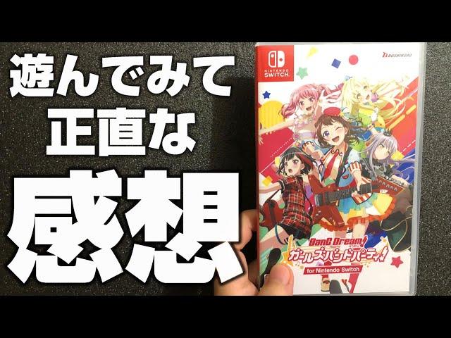 ガルパのSWITCH版てどうなの？ガルパユーザーとしての感想【バンドリ ガルパ】