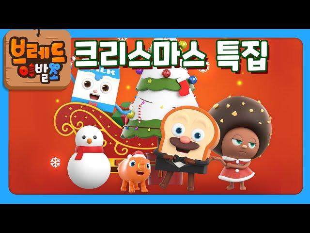 브레드이발소 | 크리스마스 특집 | 애니메이션/만화/디저트/animation/cartoon/dessert