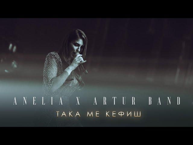 Анелия x Артур Бенд – Така ме кефиш Лайф Микс | Anelia x Artur Band – Taka Me Kefish Live Mix 2023