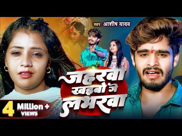 #Video | जहरवा खइबो गे लभरवा | #Aashish Yadav | Jaharwa Khaibao Ge Lavarba | New Maghi Sad Song 2024