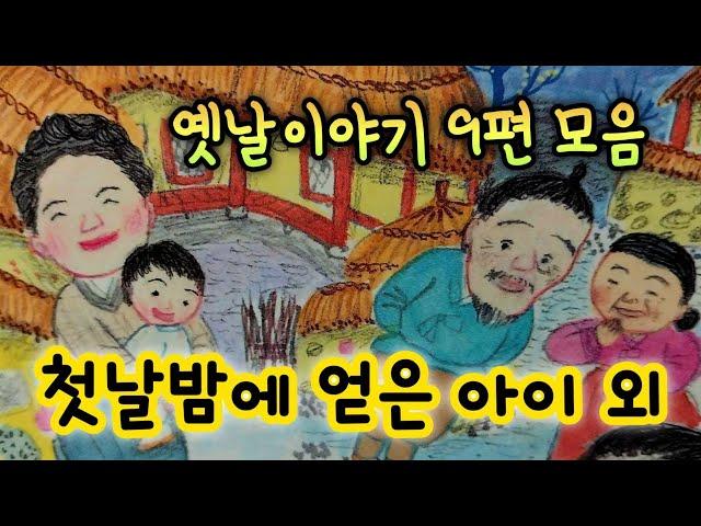 첫날밤에 얻은 아이 외/5분만에 잠드는 옛날이야기 모음/옛이야기 모음/잠 잘 때 듣는 동화/오디오북/민담/전설