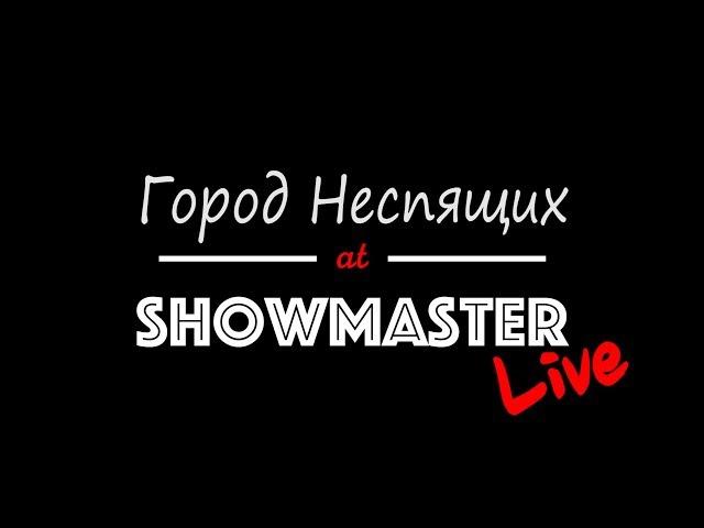 Город Неспящих - Музыкальные Люди (Прямой эфир SHOWMASTER Live 28/10/17)