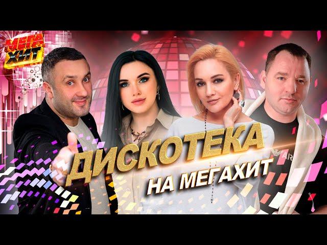 ДИСКОТЕКА НА МЕГАХИТ!!! ИННА ВАЛЬТЕР, СЕРГЕЙ ЗАВЬЯЛОВ, ТАТЬЯНА БУЛАНОВА, ИГОРЬ КИБИРЕВ@MEGA_HIT