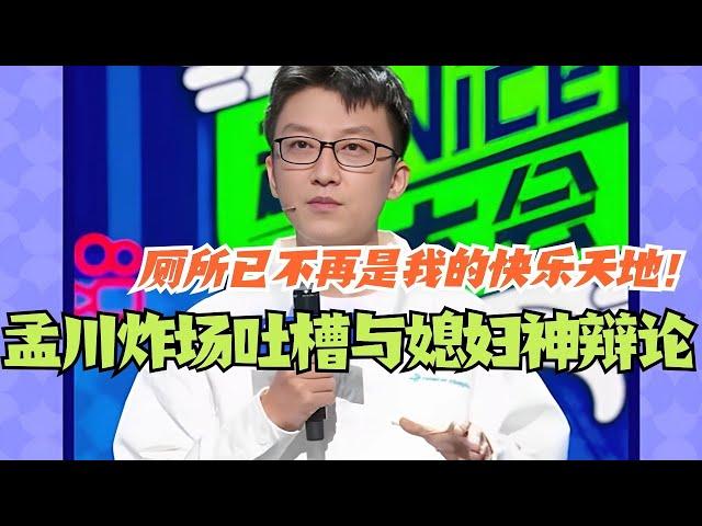 孟川炸场吐槽与媳妇神逻辑交锋 厕所已不再是我的快乐天地！#脱口秀 #脱口秀大会 #孟川 #综艺 #搞笑