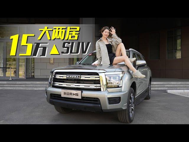 车若初见 | 初晓敏 | 15万大两居SUV 试驾哈弗新H5【4K】 #哈弗H5 #SUV #试驾