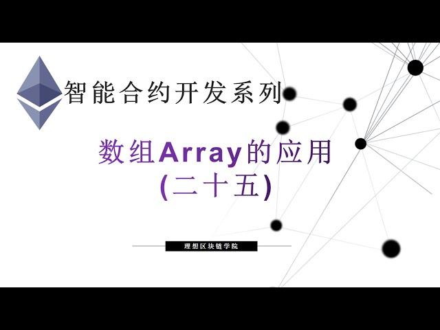 教程：以太坊智能合约(25) | 数组Array的应用-【原创智能合约solidity教程】最新最全持续新增及更新课程内容Y站唯一官方