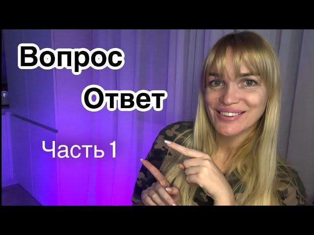 Вопрос-Ответ ЧАСТЬ 1/ Муж, депрессия, 2-й ребенок/ Silena Sway Психолог