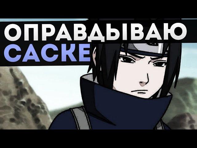 ТАК ЛИ ПЛОХ САСКЕ?