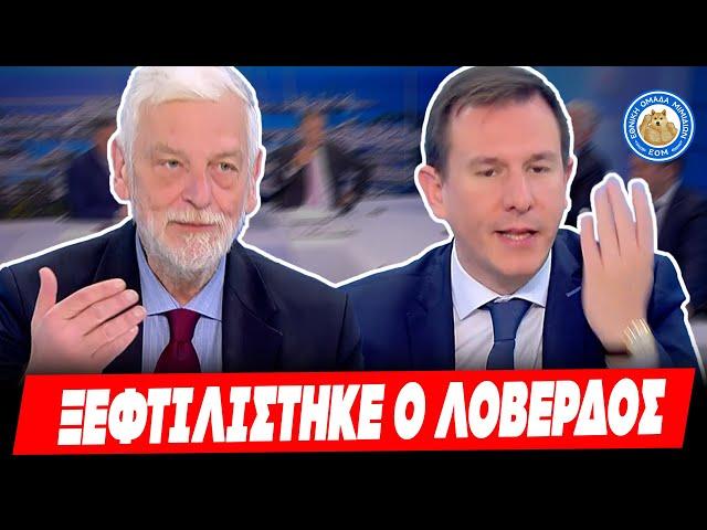ΞΕΦΤΙΛΙΣΤΗΚΕ LIVE Ο ΛΟΒΕΡΔΟΣ: «Δεν έχω διαβάσει τη δικογραφία, αλλά ο Καραμανλής είναι αθώος»