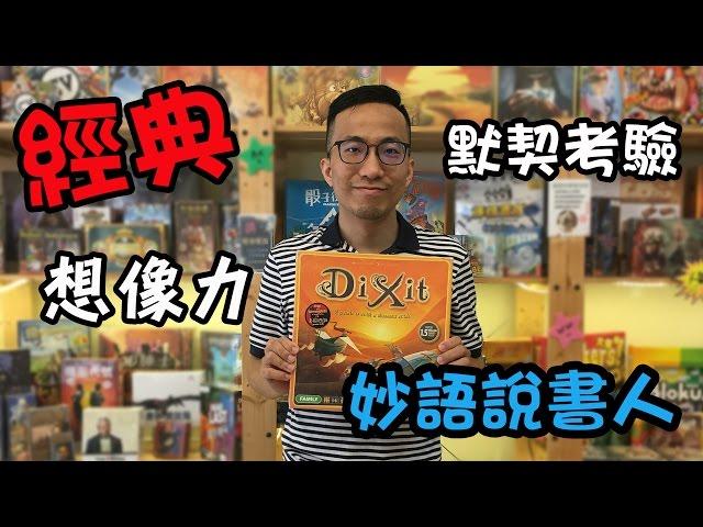 逸馬的桌遊小教室-妙語說書人Dixit-桌遊教學試玩 #12