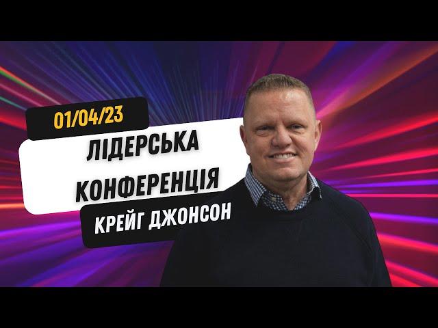 Craig Johnson | Лідерська конференція | 01/04/2023