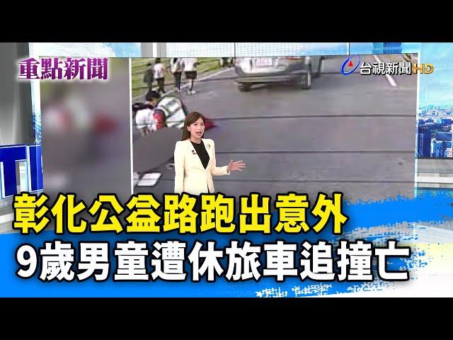 彰化公益路跑出意外 9歲男童遭休旅車追撞亡【重點新聞】-20241124