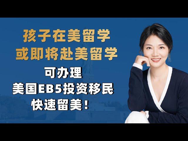 孩子在美留学或即将赴美留学，可办理美国EB5投资移民快速留美！