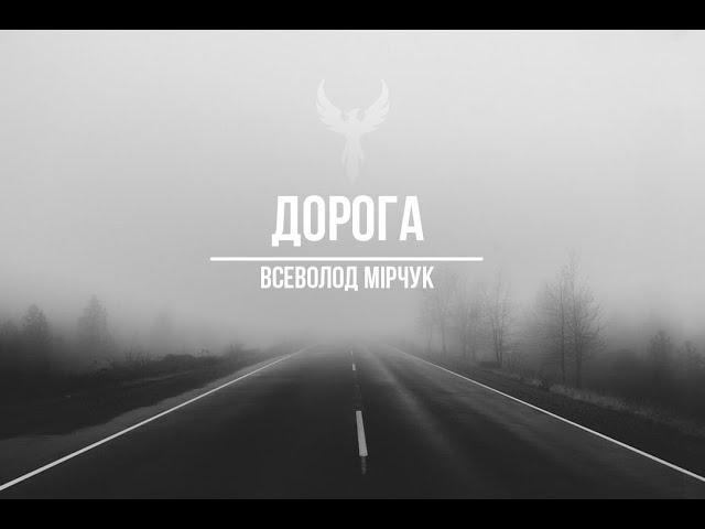 Всеволод Мірчук - ДОРОГА