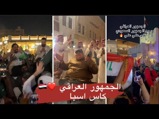 الجمهور العراقي في قطر ️تجمعات الجمهور في كأس اسيا ️